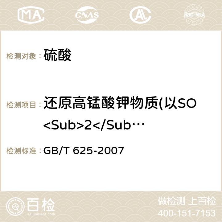 还原高锰酸钾物质(以SO<Sub>2</Sub>计) 化学试剂 硫酸 GB/T 625-2007 5.12