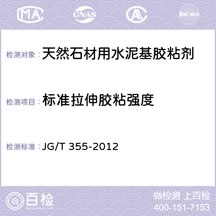 标准拉伸胶粘强度 《天然石材用水泥基胶粘剂》 JG/T 355-2012 （7.7）