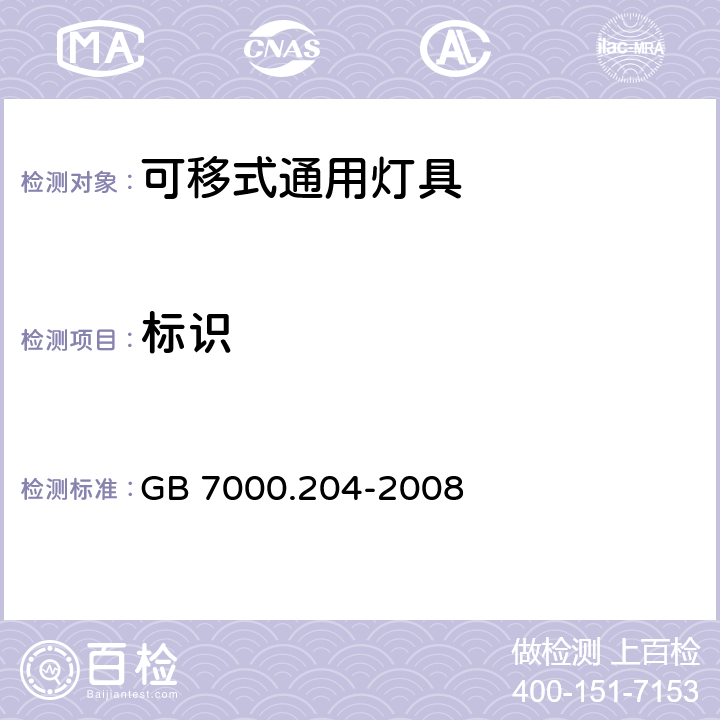 标识 可移式通用灯具安全要求 GB 7000.204-2008 5