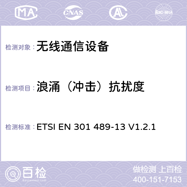 浪涌（冲击）抗扰度 无线通信设备电磁兼容性要求和测量方法第13部分民用无线电（CB）设备（语音及非语音） ETSI EN 301 489-13 V1.2.1 7.2