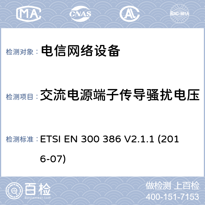交流电源端子传导骚扰电压 电磁兼容和无线电频谱管理 电信网络设备的电磁兼容性 ETSI EN 300 386 V2.1.1 (2016-07) 条款 6.1