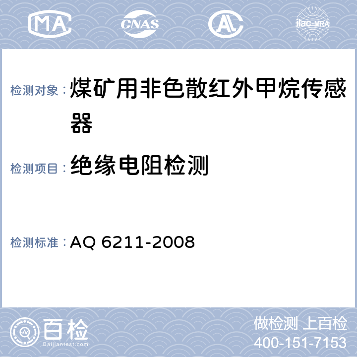 绝缘电阻检测 煤矿用非色散红外甲烷传感器 AQ 6211-2008 6.12