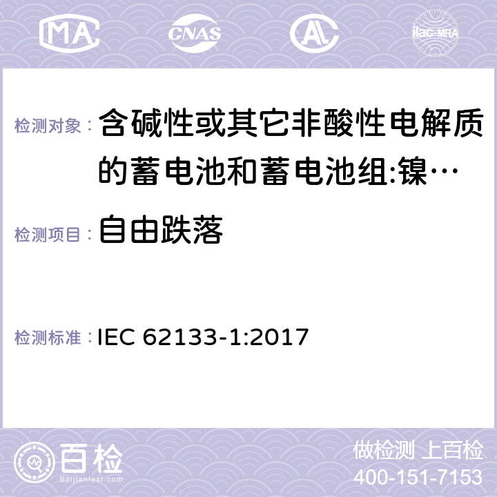 自由跌落 含碱性或其它非酸性电解质的蓄电池和蓄电池组 用于便携式设备的便携式密封蓄电池和蓄电池组的安全要求 第1部分:镍系统 IEC 62133-1:2017 7.3.3