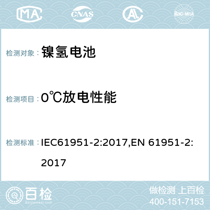 0℃放电性能 含碱性或其它非酸性电解质的便携式密封型单体电芯第二部分：镍氢电池 IEC61951-2:2017,EN 61951-2:2017 7.3.3