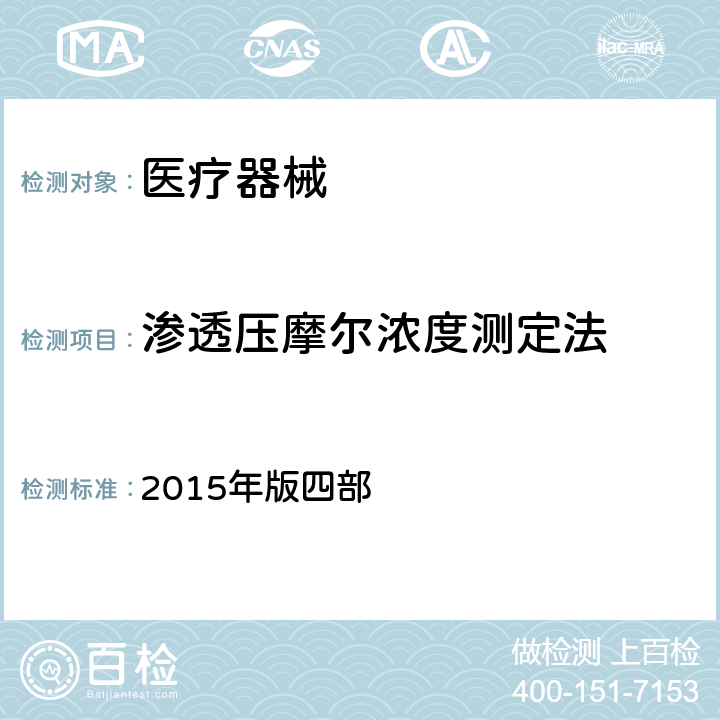 渗透压摩尔浓度测定法 中国药典 2015年版四部 0632