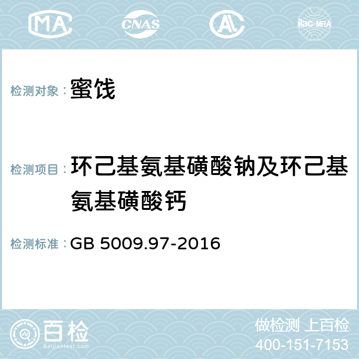 环己基氨基磺酸钠及环己基氨基磺酸钙 食品安全国家标准 食品中环己基氨基磺酸钠的测定 GB 5009.97-2016 第二法、第三法