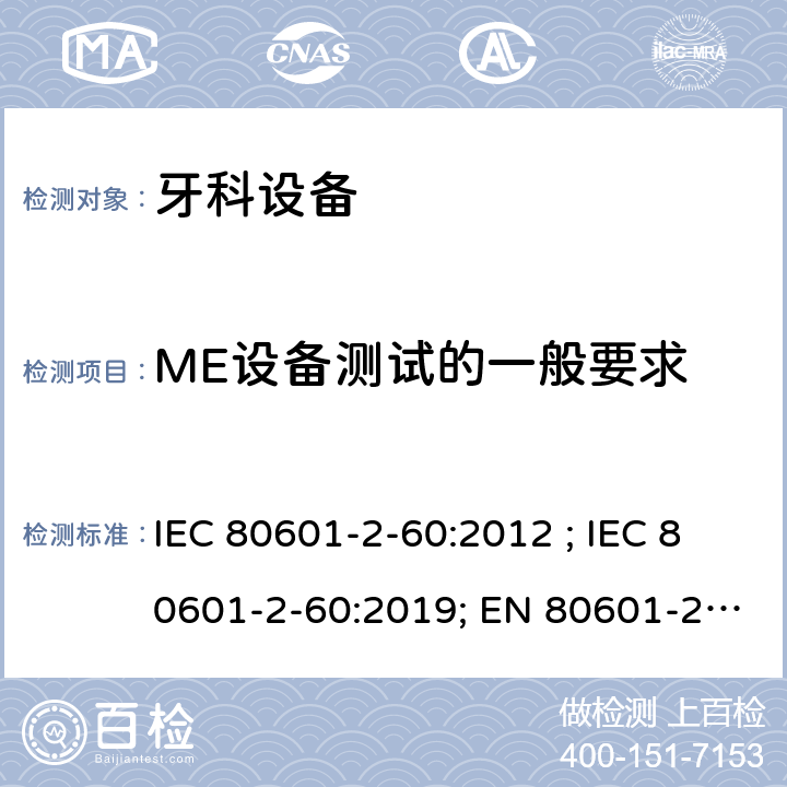 ME设备测试的一般要求 医疗电气设备 第2-60部分:牙科设备的基本安全和基本性能用特殊要求 IEC 80601-2-60:2012 ; IEC 80601-2-60:2019; EN 80601-2-60:2015; EN IEC 80601-2-60:2020 201.5