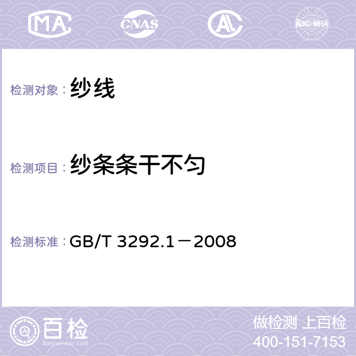 纱条条干不匀 纺织品 纱条条干不匀试验方法 第1部分：电容法 GB/T 3292.1－2008
