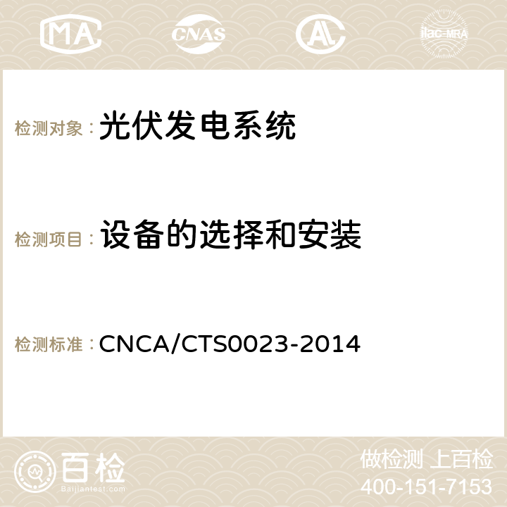 设备的选择和安装 CNCA/CTS 0023-20 光伏发电系统电气安全要求 CNCA/CTS0023-2014 8