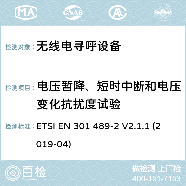 电压暂降、短时中断和电压变化抗扰度试验 无线电设备和服务的电磁兼容性(EMC)标准;第二部分:无线电寻呼设备的具体条件 ETSI EN 301 489-2 V2.1.1 (2019-04) 7.2