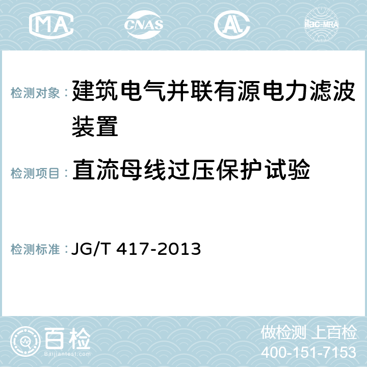 直流母线过压保护试验 建筑电气并联有源电力滤波装置 JG/T 417-2013 6.8.5