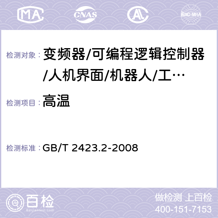 高温 电工电子产品环境试验第2部分：试验方法 试验B：高温 GB/T 2423.2-2008