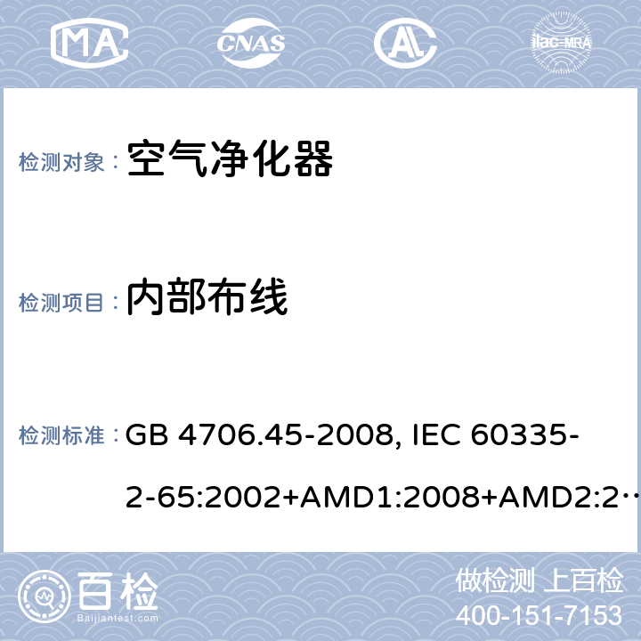 内部布线 家用和类似用途电器的安全 空气净化器的特殊要求 GB 4706.45-2008, IEC 60335-2-65:2002+AMD1:2008+AMD2:2015, EN 60335-2-65:2003/A11:2012, AS/NZS 60335.2.65:2015 23