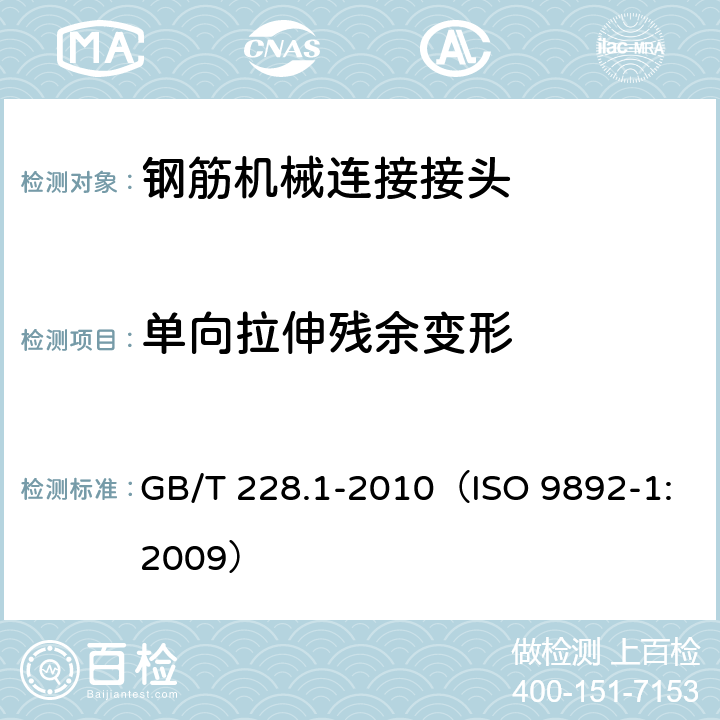 单向拉伸残余变形 金属材料 拉伸试验 第1部分：室温试验方法 GB/T 228.1-2010（ISO 9892-1:2009）