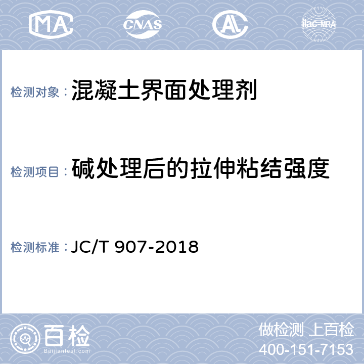 碱处理后的拉伸粘结强度 混凝土界面处理剂 JC/T 907-2018 7.6.7