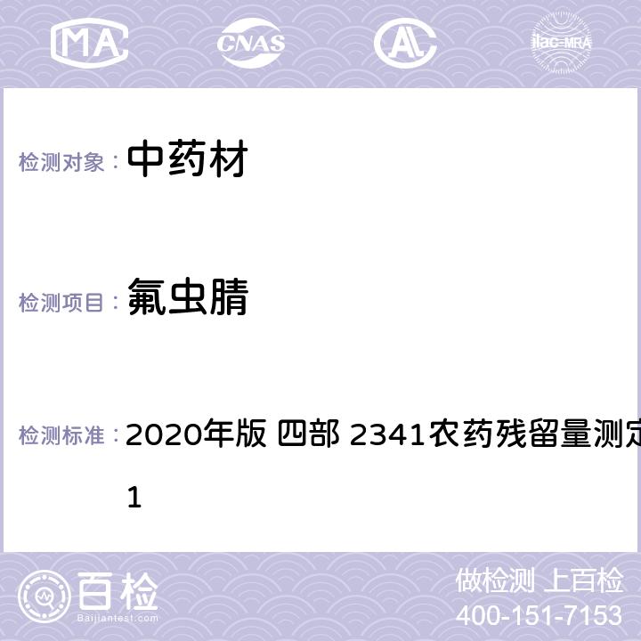 氟虫腈 中华人民共和国药典 2020年版 四部 2341农药残留量测定法 第五法 1