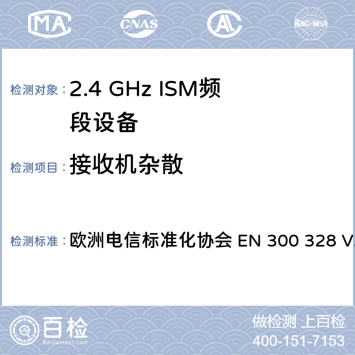 接收机杂散 宽带传输系统； 在2,4 GHz频段工作的数据传输设备； 无线电频谱协调统一标准 欧洲电信标准化协会 EN 300 328 V2.2.2 4.3.1.11 or 4.3.2.10