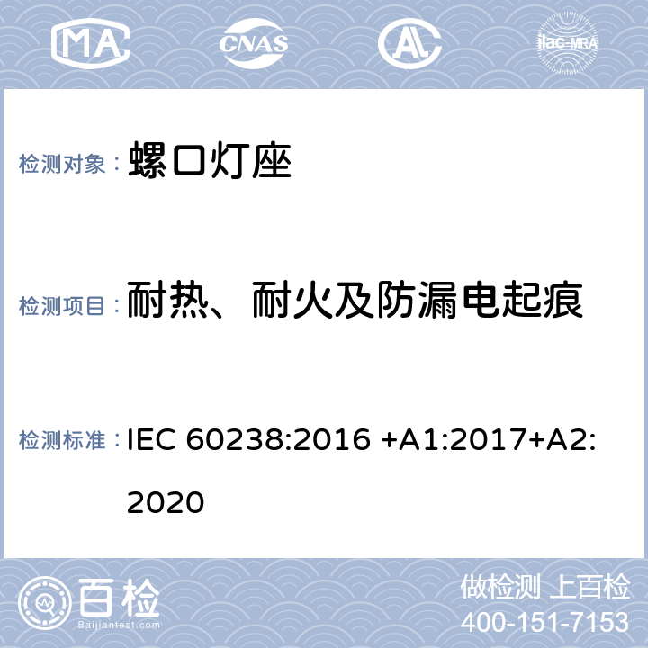 耐热、耐火及防漏电起痕 IEC 60238-2016 爱迪生螺口灯座