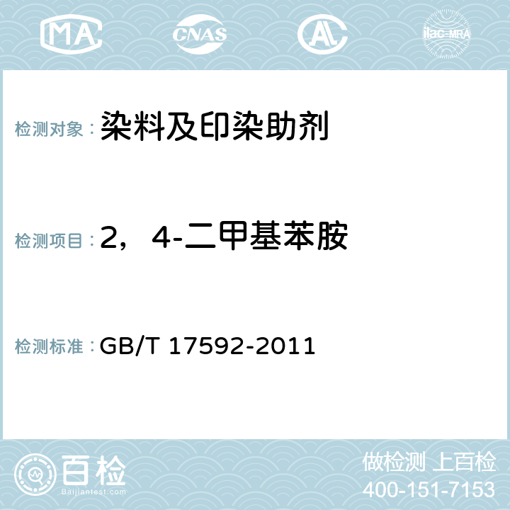 2，4-二甲基苯胺 纺织品 禁用偶氮染料的测定 GB/T 17592-2011