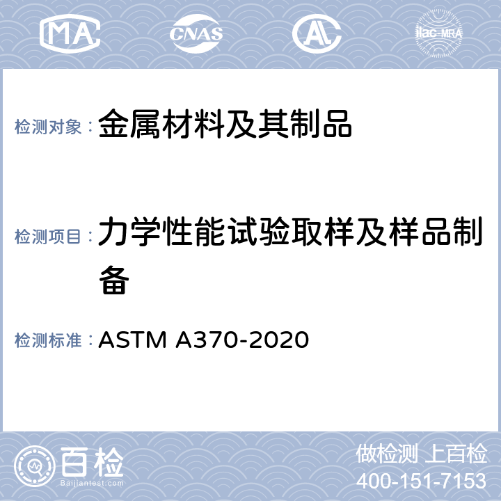 力学性能试验取样及样品制备 钢产品力学性能试验方法和定义 ASTM A370-2020