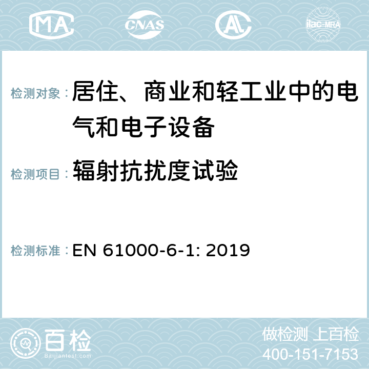 辐射抗扰度试验 电磁兼容 通用标准 居住、商业和轻工业环境中的抗扰度试验 EN 61000-6-1: 2019 1.2, 1.3