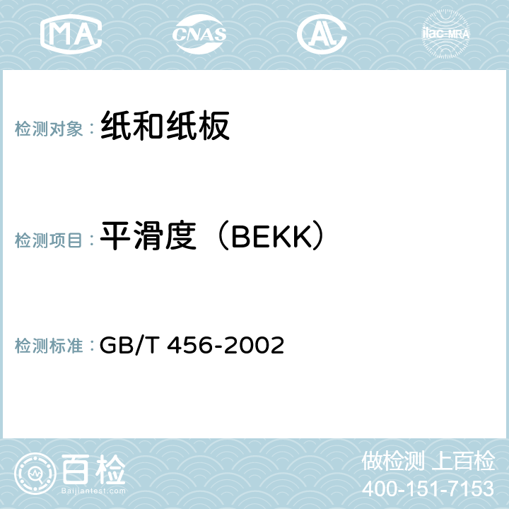 平滑度（BEKK） 纸和纸板平滑度的测定(别克法) GB/T 456-2002