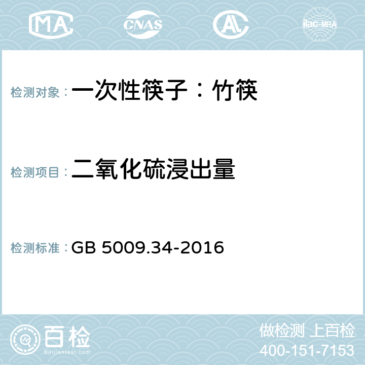 二氧化硫浸出量 一次性筷子 第2部分：竹筷 GB 5009.34-2016