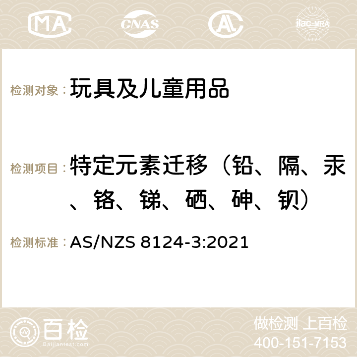 特定元素迁移（铅、隔、汞、铬、锑、硒、砷、钡） AS/NZS 8124-3 玩具安全 第3部分 特定元素的迁移 :2021