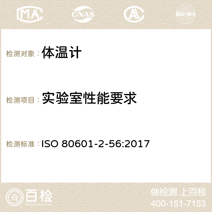 实验室性能要求 医用电气设备 第2-56部分：临床体温计的基本性能和基本安全专用要求 ISO 80601-2-56:2017 201.101