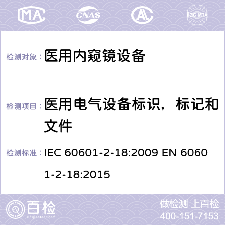 医用电气设备标识，标记和文件 医用电气设备 第2-18部分:内窥镜设备的基本安全和基本性能专用要求 IEC 60601-2-18:2009 EN 60601-2-18:2015 201.7