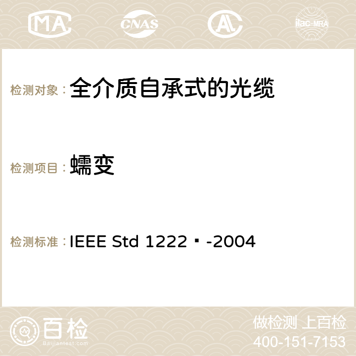 蠕变 IEEE全介质自承式光缆的标准 IEEE Std 1222™-2004 4.1.1.8