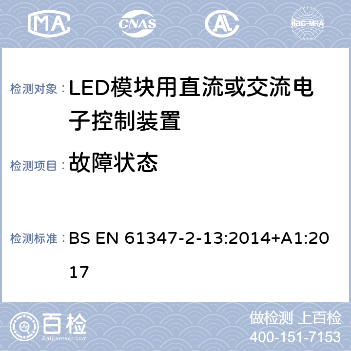 故障状态 灯的控制装置 第2-13部分：LED模块用直流或交流电子控制装置的特殊要求 BS EN 61347-2-13:2014+A1:2017 14