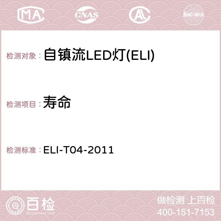 寿命 ELI自愿性技术规范－普通照明用自镇流LED灯 ELI-T04-2011 4.2