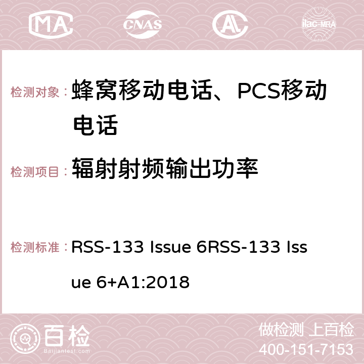 辐射射频输出功率 2GHz 个人移动通信服务 RSS-133 Issue 6
RSS-133 Issue 6+A1:2018 RSS-133