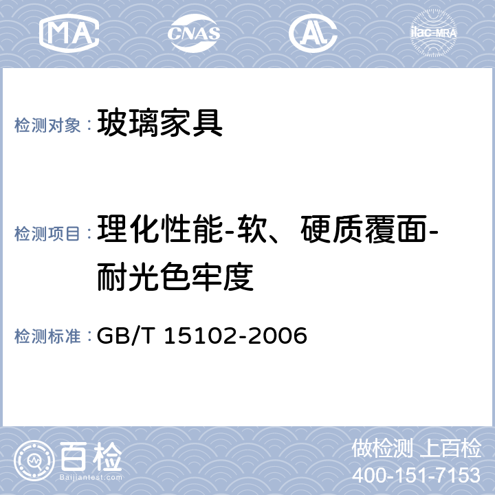 理化性能-软、硬质覆面-耐光色牢度 浸渍胶膜纸饰面人造板 GB/T 15102-2006 6.3.19