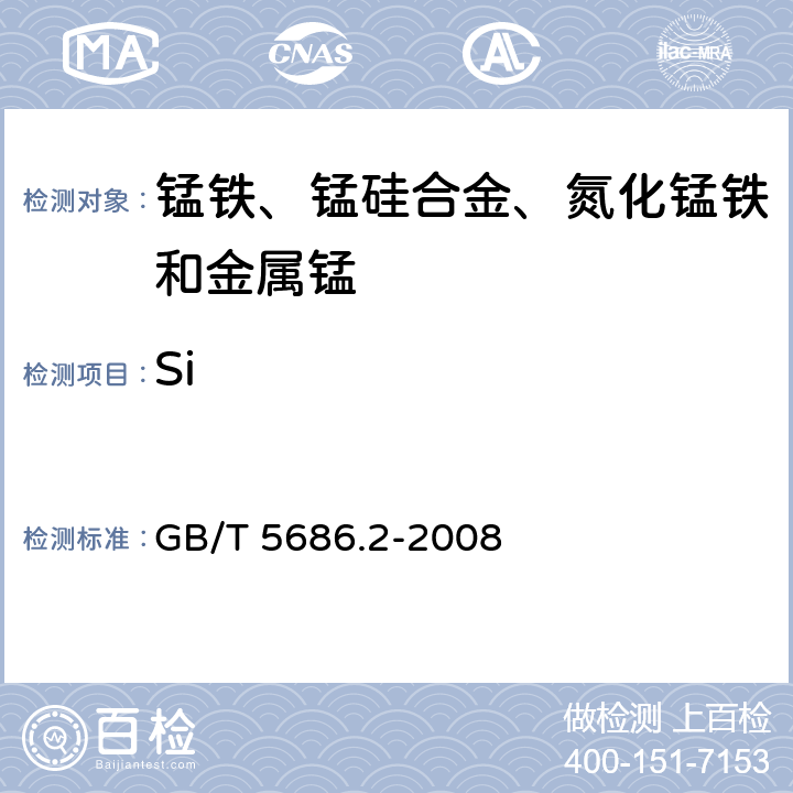 Si 《錳鐵、錳硅合金、氮化錳鐵和金屬錳 硅含量的測定 鉬藍光度法、氟硅酸鉀滴定法和高氯酸重量法》 GB/T 5686.2-2008