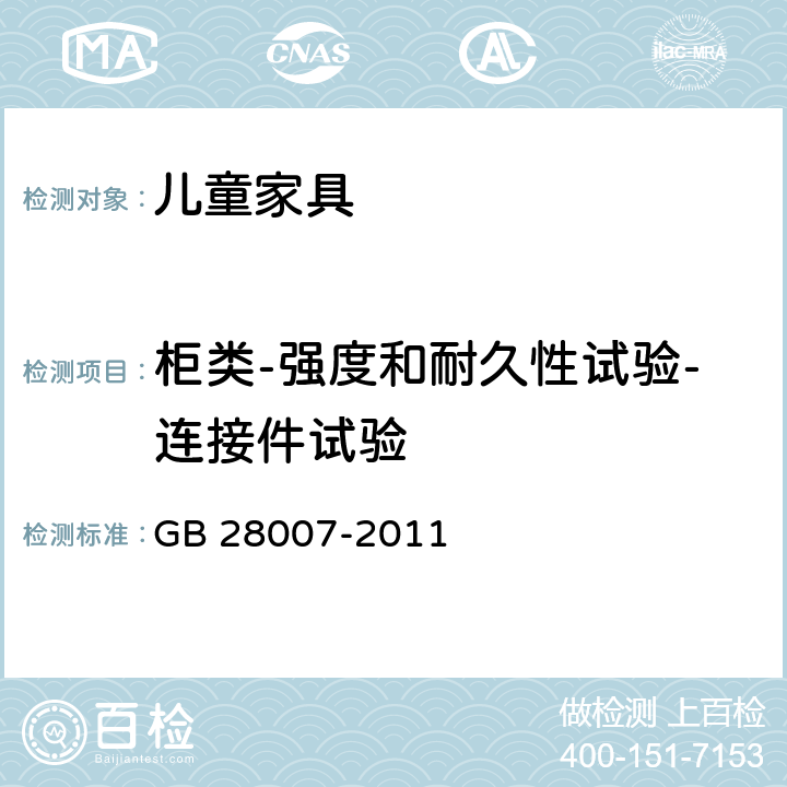 柜类-强度和耐久性试验-连接件试验 儿童家具通用技术条件 GB 28007-2011 A.4.2