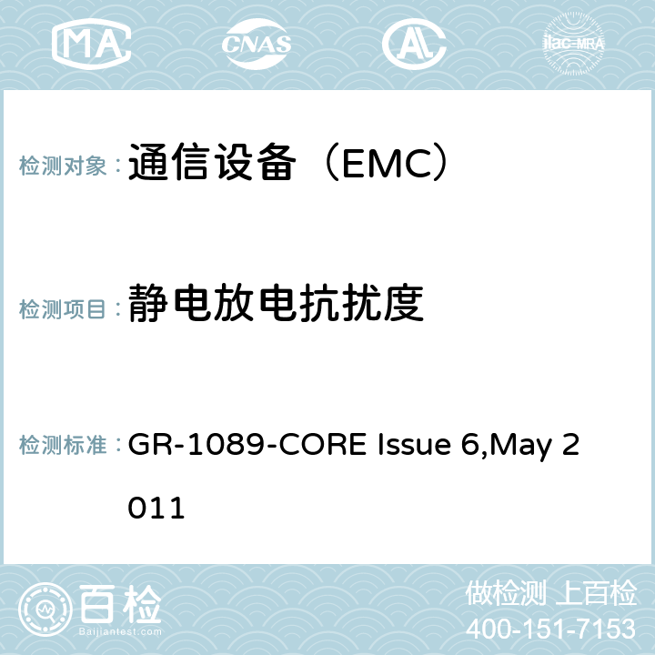 静电放电抗扰度 电信网络设备电磁容性及安全通用要求 GR-1089-CORE Issue 6,
May 2011