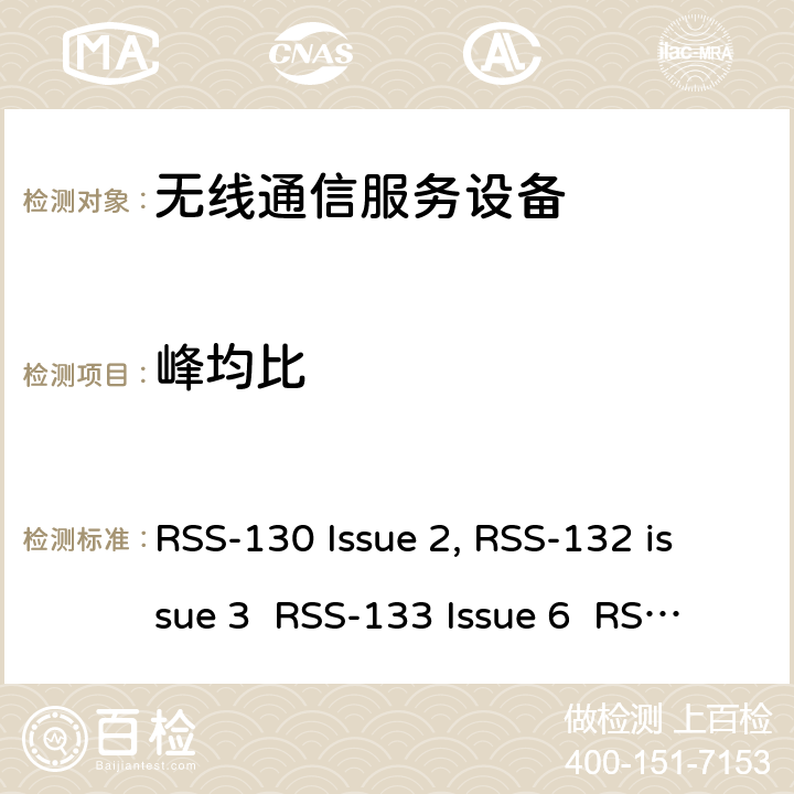 峰均比 移动通话系统操作频段824-849 MHz和869-894 MHz; 2G个人通信服; 增强型无线服务设备操作频段1710-1780 MHz和2110-2180 MHz RSS-130 Issue 2, RSS-132 issue 3 RSS-133 Issue 6 RSS-139 Issue 3 RSS-130
RSS-132
RSS-133
RSS-139