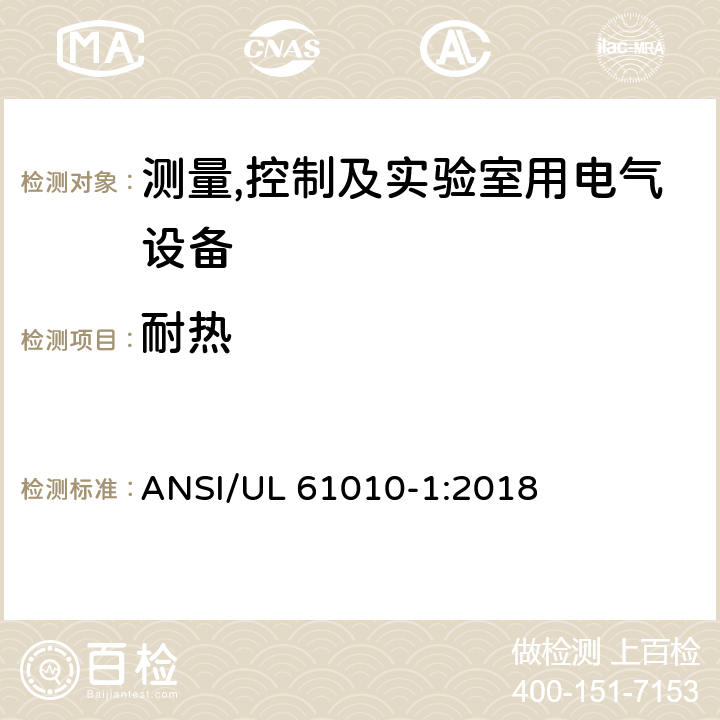 耐热 测量,控制及实验室用电气设备的安全要求第一部分.通用要求 ANSI/UL 61010-1:2018 10.5