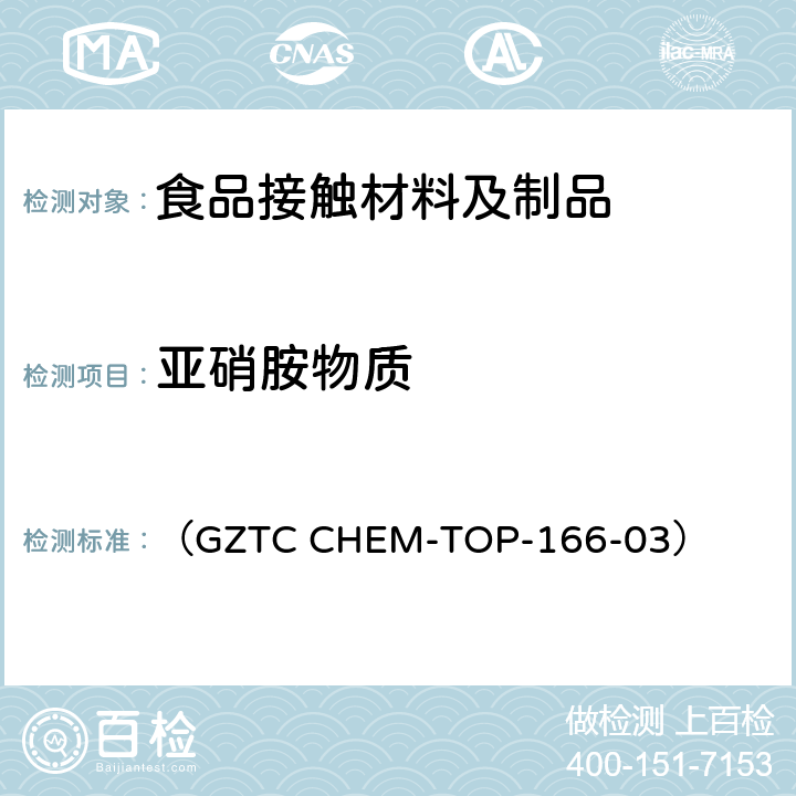 亚硝胺物质 法国指令2007-766及其修正法案和DGCCRF DM/4B/COM/003 方法文件“有机材料-合成物” SGS 内部方法 食品接触橡胶材料中N-亚硝基胺和可生成N-亚硝（基）胺物质的迁移测定-气相色谱质谱联用法 （GZTC CHEM-TOP-166-03）