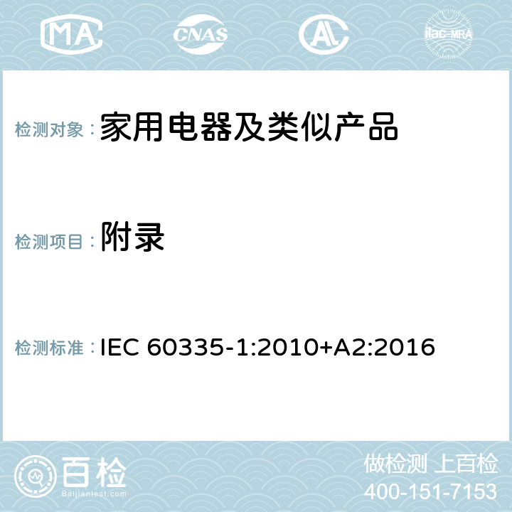 附录 家用和类似用途电器的安全第1部分：通用要求 IEC 60335-1:2010+A2:2016