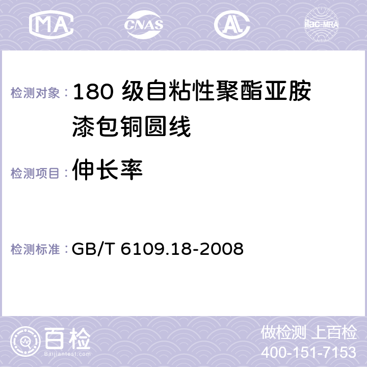 伸长率 漆包圆绕组线 第18 部分：180 级自粘性聚酯亚胺漆包铜圆线 GB/T 6109.18-2008 6