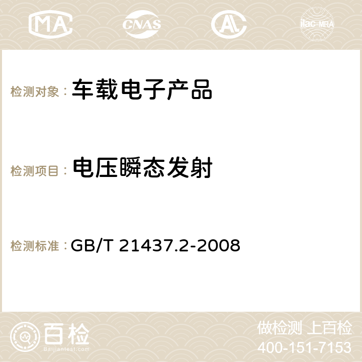 电压瞬态发射 车载电子产品 由传导和耦合引起的电骚扰 第2部分:沿电源线的电瞬态传导 GB/T 21437.2-2008 4.4