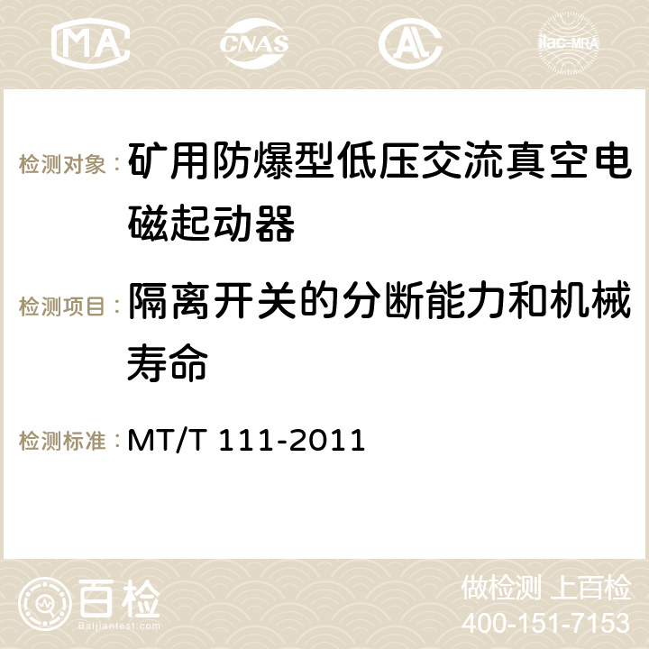 隔离开关的分断能力和机械寿命 《矿用防爆型低压交流真空电磁起动器》 MT/T 111-2011 7.2.8/8.2.11