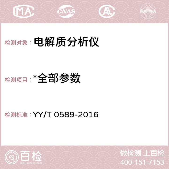 *全部参数 《电解质分析仪》 YY/T 0589-2016