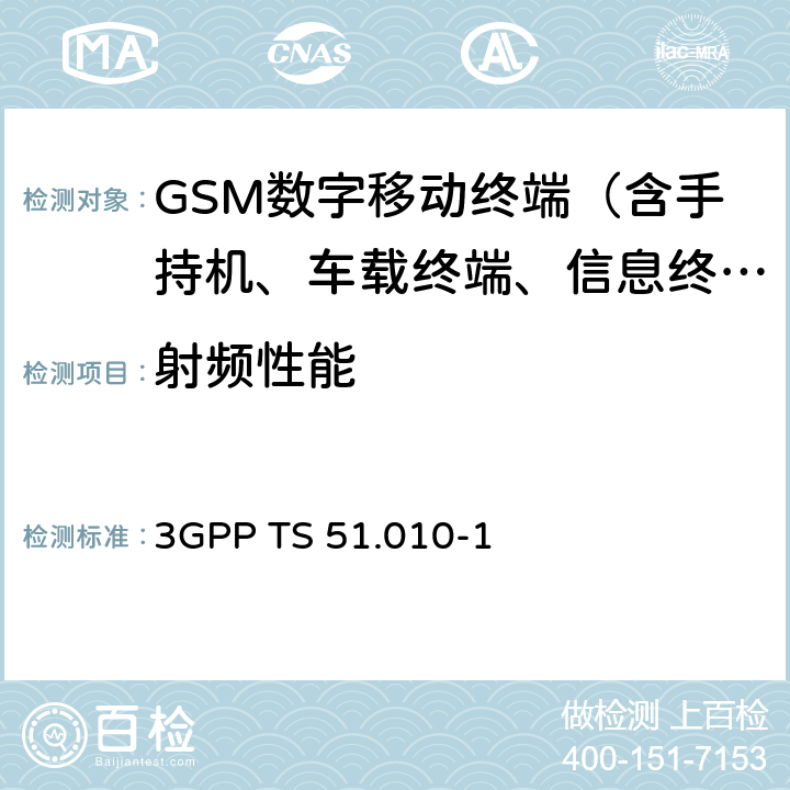 射频性能 第三代合作伙伴计划；技术规范组GSM EDGE无线接入网；数字蜂窝电信系统(phase 2+)；移动台(MS)一致性规范；第一部分：一致性规范 3GPP TS 51.010-1 3—22
