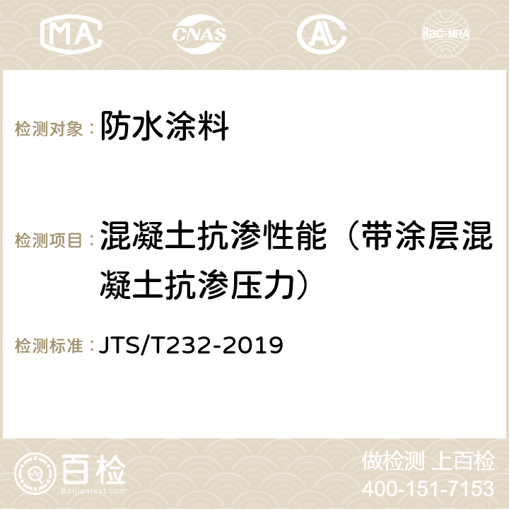 混凝土抗渗性能（带涂层混凝土抗渗压力） 《水运工程材料试验规程》 JTS/T232-2019 6.5