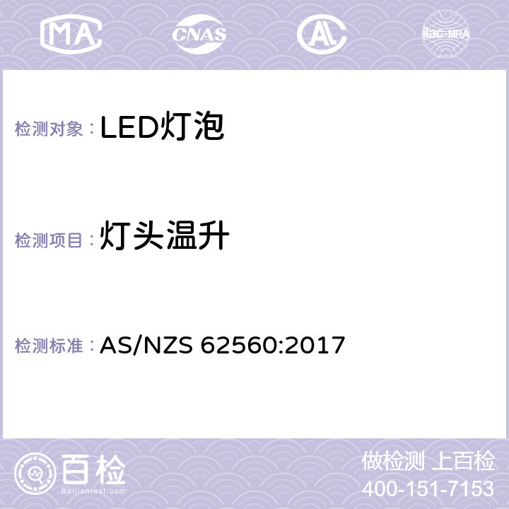 灯头温升 普通照明用50V以上自镇流LED灯安全要求 AS/NZS 62560:2017 10