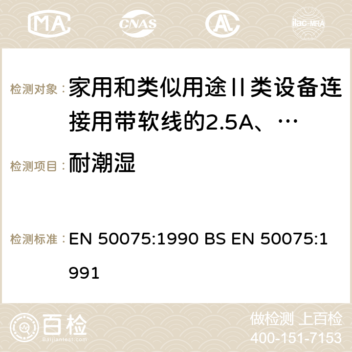 耐潮湿 家用和类似用途Ⅱ类设备连接用带软线的2.5A、250V非金属丝连接的双极扁平插销规范 EN 50075:1990 BS EN 50075:1991 10